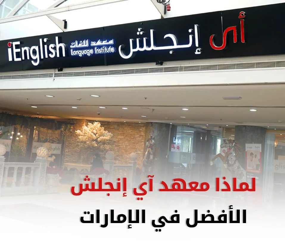iEnglish Languages Institute Al Garhoud - معهد اي انجلش للغات القرهود