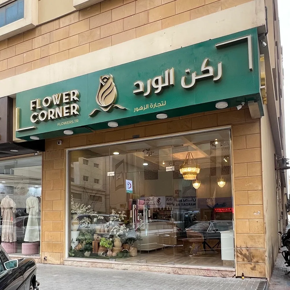 Flower Corner | ركن الورد