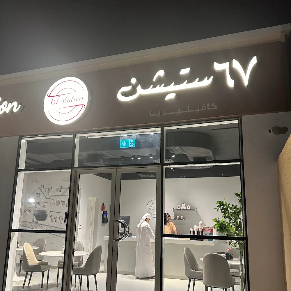 67 Station Cafeteria
