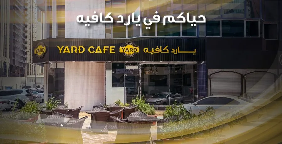 Yard cafe يارد كافيه
