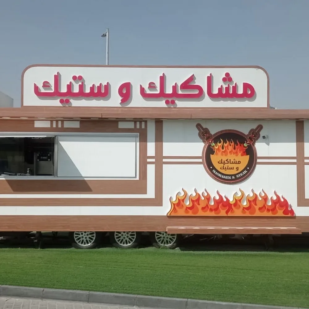 مشاكيك وستيك Mashakeek & Steak Al Qana