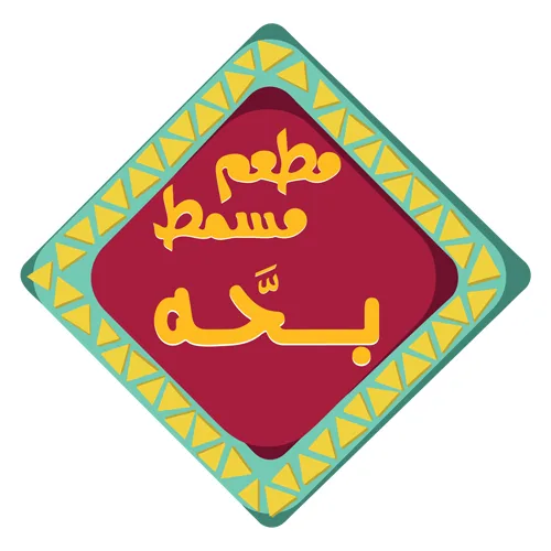 Masmat Baha Restaurant Al barsha مطعم مسمط بحه فرع البرشا