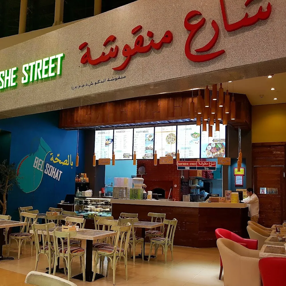 Man’oushe Street شارع منقوشة