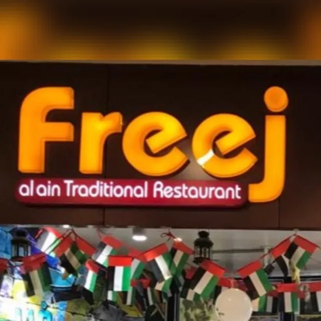 مطعم فريج العين البرشاء للماكولات الشعبيه والمندي والمظبي Freej Al Ain Mandi Restaurant Al Barsha