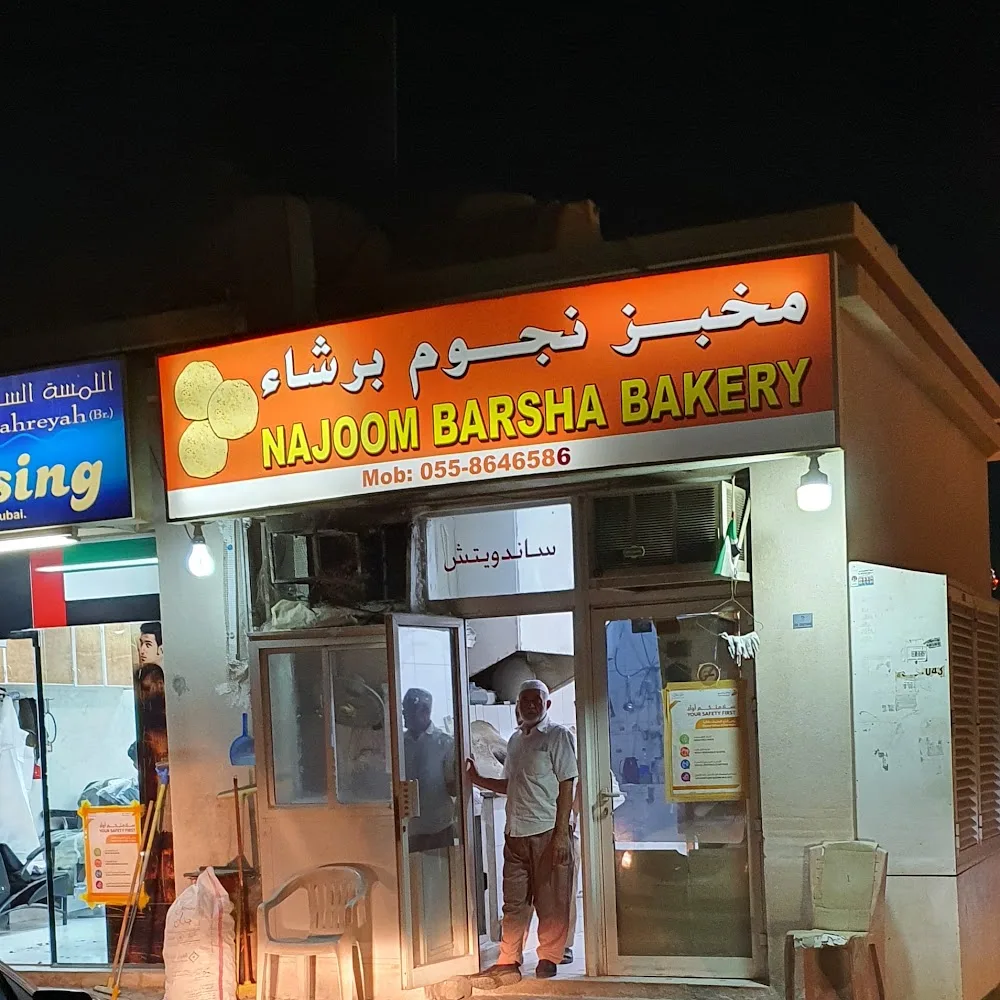 مخبز نجوم برشاء Najoom Barsha Bakery