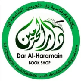 مكتبة دار الحرمين الشامخة