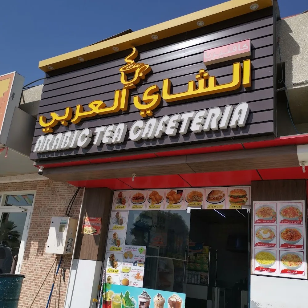 الشاي العربي ARABIC TEA CAFETERIA Tel:068824290