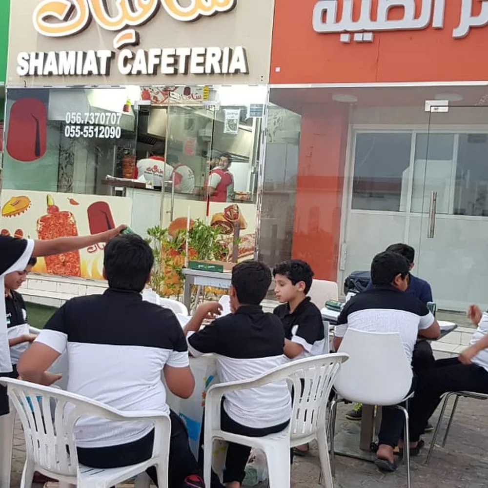 كافتيريا شاميات Shamiat Cafeteria