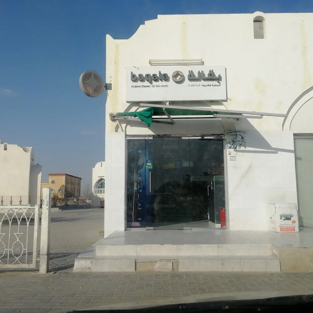 Al Adlah Baqala بقالة العدلة