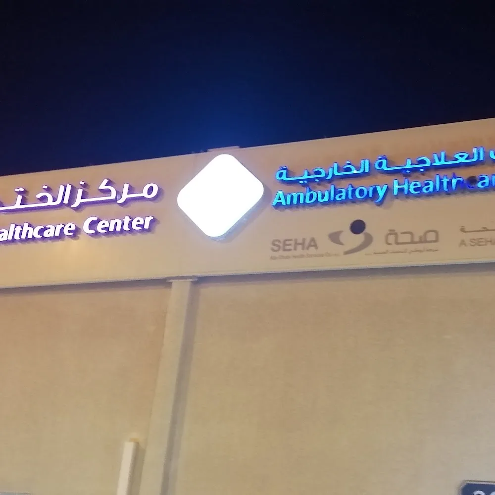 SEHA CLINICS Al Khatim عيادات صحة الختم