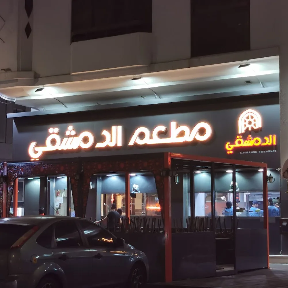 Al Dimashqi Restaurant - مطعم الدمشقي