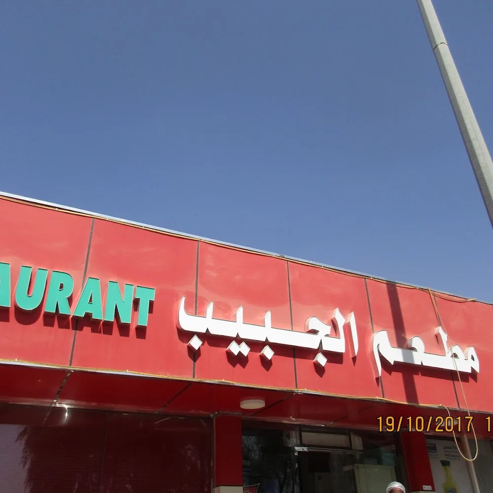 Al ZAD RESTAURANT مطعم الزاد