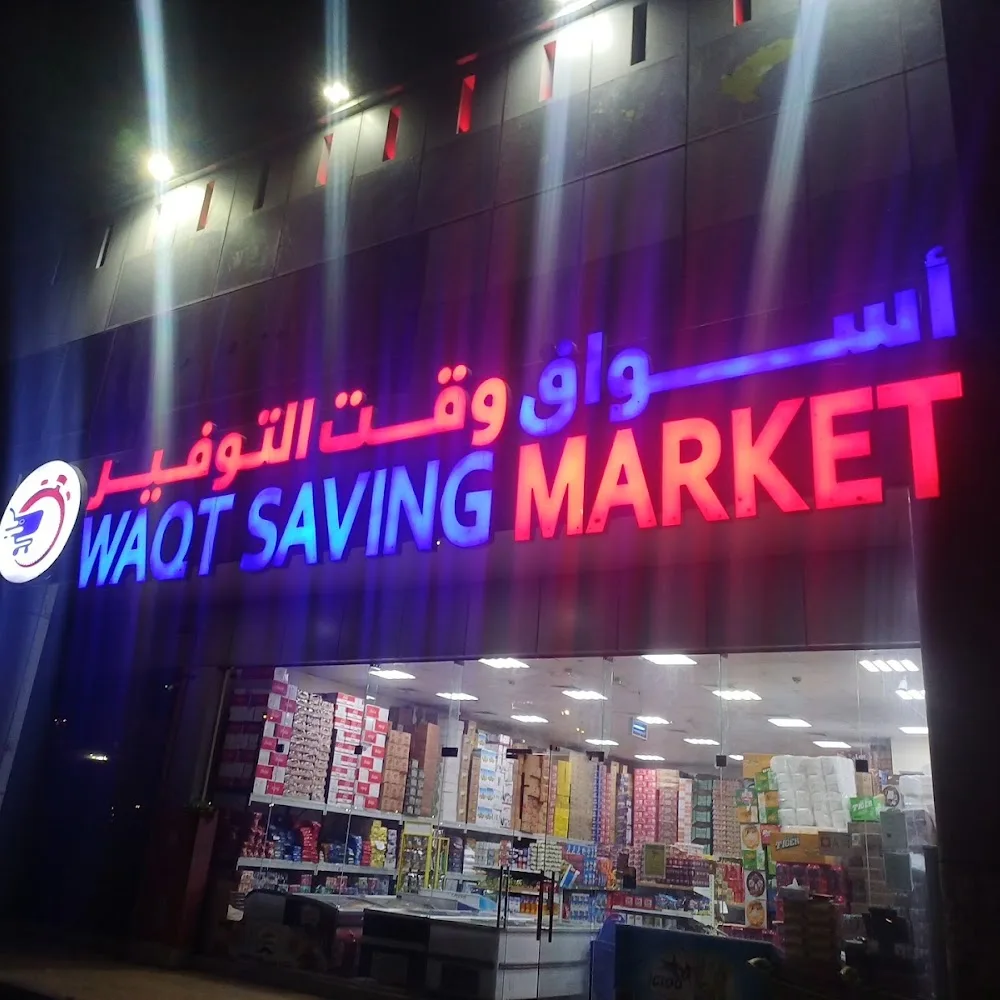(waqt saving market)اسواق وقت التوفير