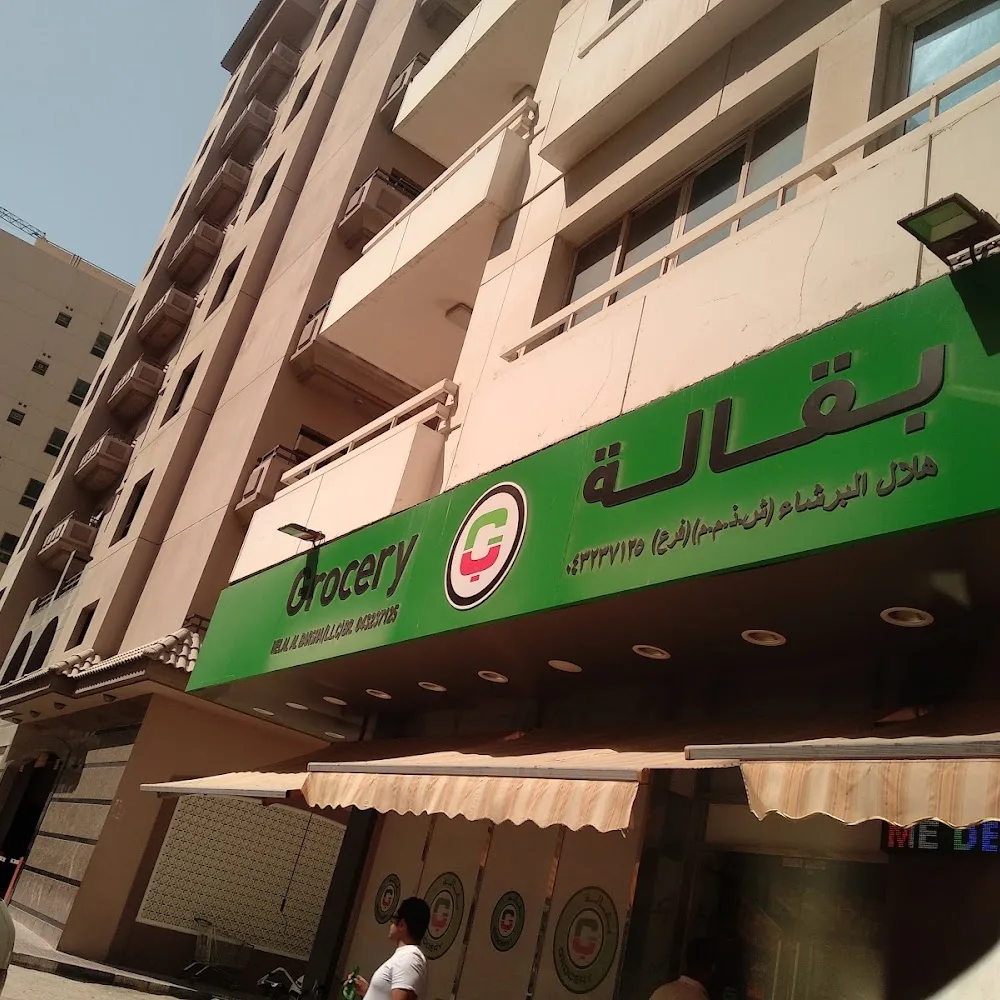 Helal Al Barsha Grocery -Branch